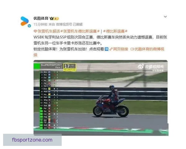 世界超级摩托车锦标赛匈牙利站张雪机车手德比斯第二回合遗憾退赛